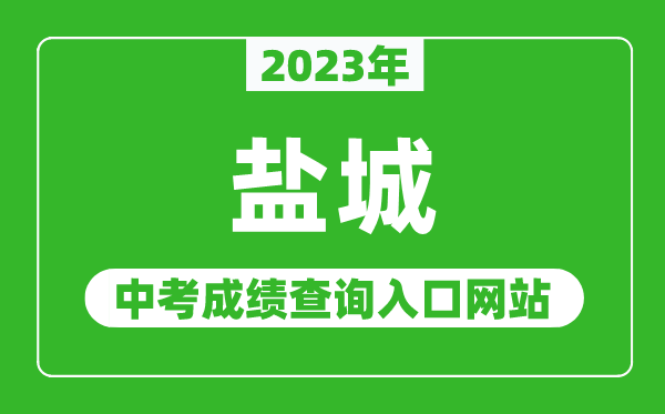 2024年盐城中考成绩查询入口网站（http://ycedu.yancheng.gov.cn/）