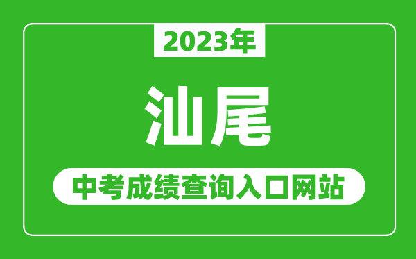 2024年汕尾中考成绩查询入口网站（http://swzk1.sincci.net/）