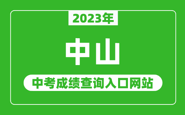 2024年中山中考成绩查询入口网站（https://zk.zsedu.cn/）