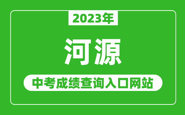 2024年河源中考成绩查询入口网站（http://www.heyuan.gov.cn/bmjy/hysjyj/tzgg/）