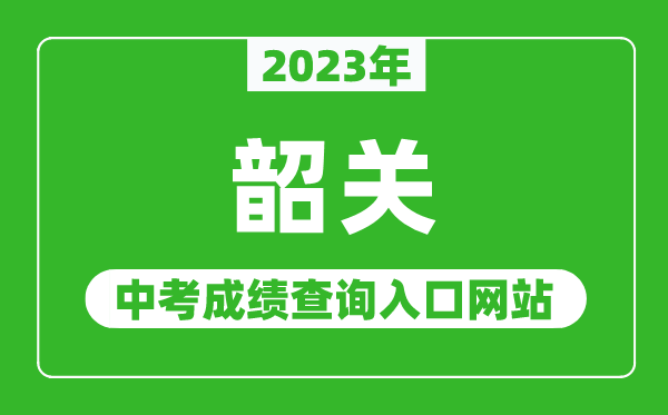 2024年韶关中考成绩查询入口网站（http://jy.sg.gov.cn/）