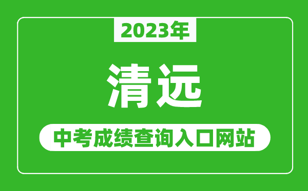 2024年清远中考成绩查询入口网站（http://www.gdqy.gov.cn/channel/qysjyj/）