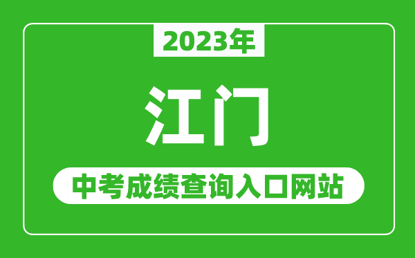 2024年江门中考成绩查询入口网站（http://www.jiangmen.gov.cn/bmpd/jmsjyj/）