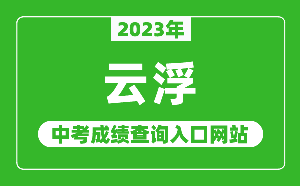 2024年云浮中考成绩查询入口网站（https://www.yunfu.gov.cn/jyj/）