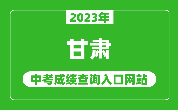 2024年甘肃省各地中考成绩查询系统入口汇总表