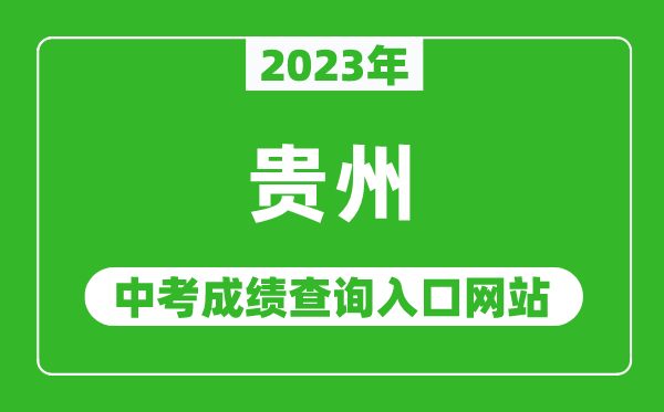 2024年贵州省各地中考成绩查询系统入口汇总表