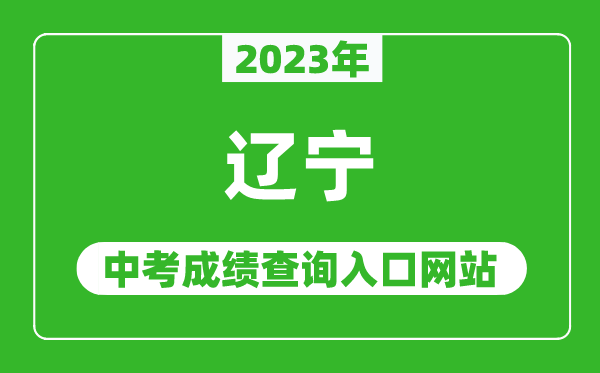 2024年辽宁省各地中考成绩查询系统入口汇总表