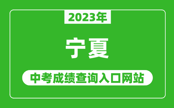 2024年宁夏各地中考成绩查询系统入口汇总表