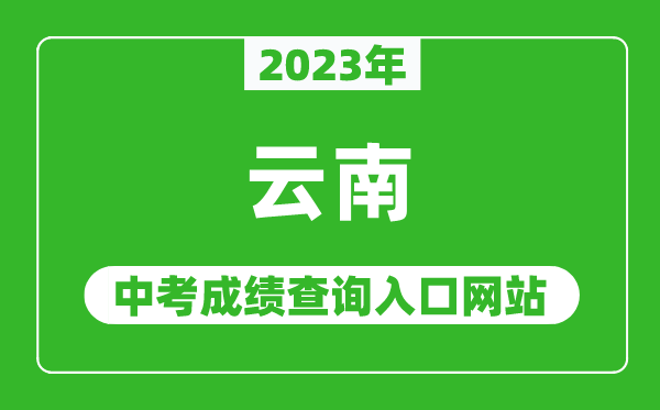 2024年云南省各地中考成绩查询系统入口汇总表