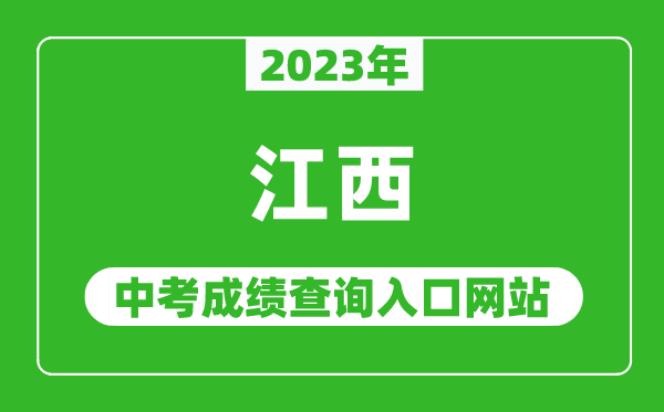 2024年江西省各地中考成绩查询系统入口汇总表