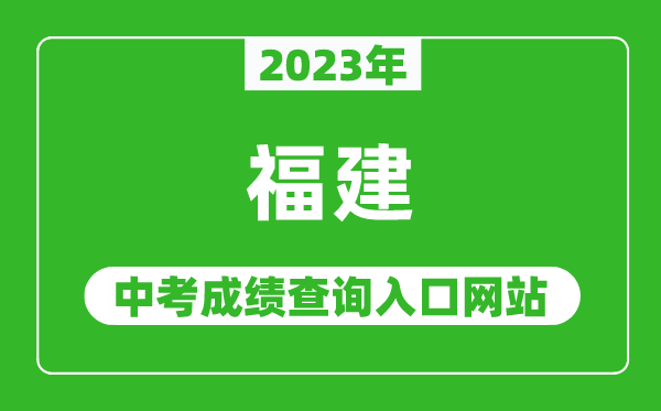 2024年福建省各地中考成绩查询系统入口汇总表