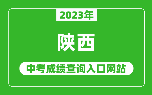 2024年陕西省各地中考成绩查询系统入口汇总表