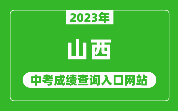 2024年山西省各地中考成绩查询系统入口汇总表