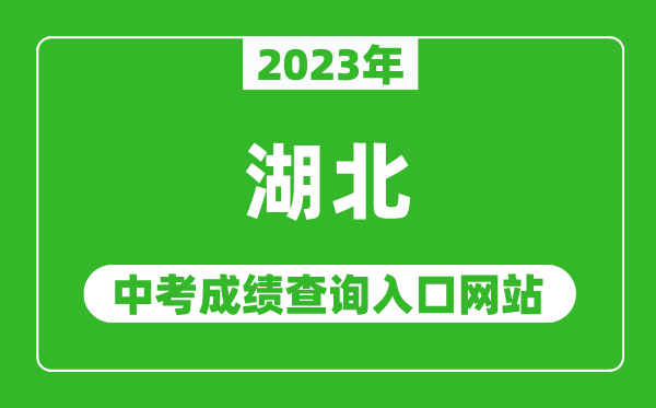 2024年湖北省各地中考成绩查询系统入口汇总表