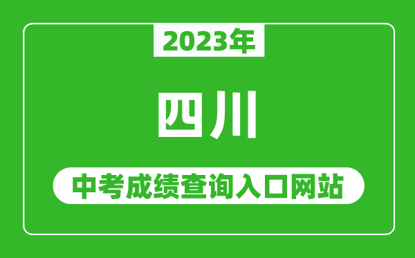 2024年四川省各地中考成绩查询系统入口汇总表