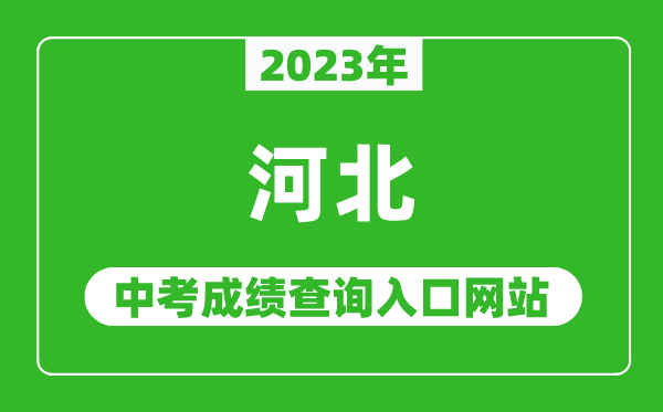 2024年河北省各地中考成绩查询系统入口汇总表