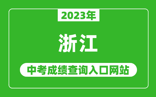 2024年浙江省各地中考成绩查询系统入口汇总表