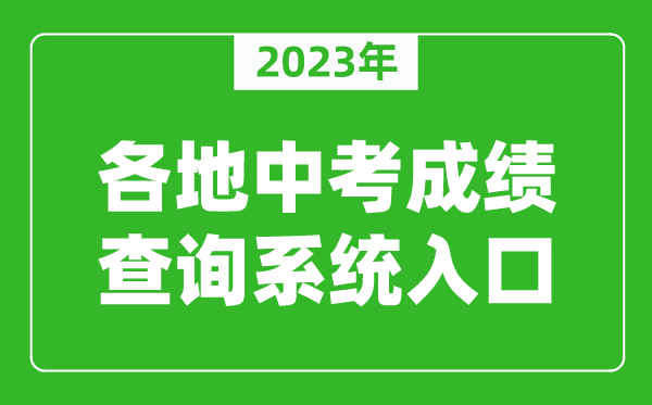 2024年全国各地中考成绩查询系统入口汇总（附查询时间+查询方法）