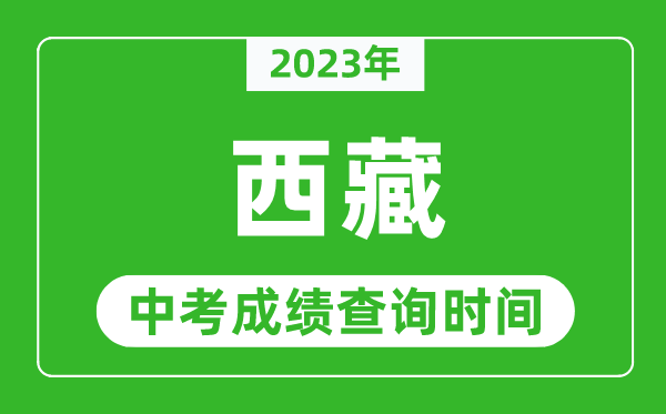 2024年西藏中考成绩查询时间,西藏中考成绩一般什么时候公布？