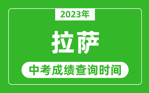 2024年拉萨中考成绩查询时间,拉萨中考成绩一般什么时候公布？