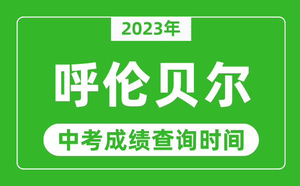 2024年呼伦贝尔中考成绩查询时间,呼伦贝尔中考成绩一般什么时候公布？