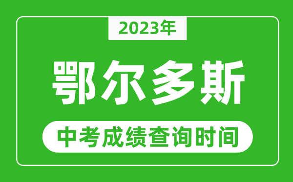 2024年鄂尔多斯中考成绩查询时间,鄂尔多斯中考成绩一般什么时候公布？