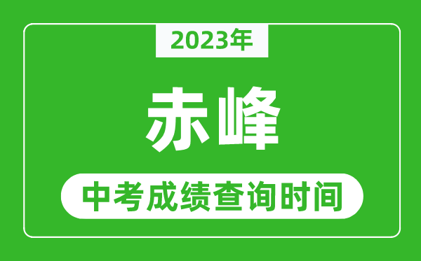 2024年赤峰中考成绩查询时间,赤峰中考成绩一般什么时候公布？