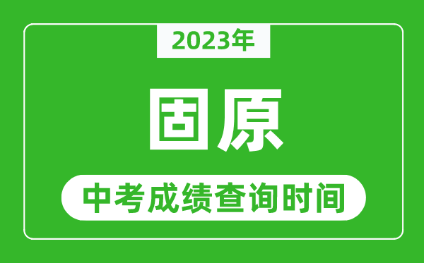 2024年固原中考成绩查询时间,固原中考成绩一般什么时候公布？