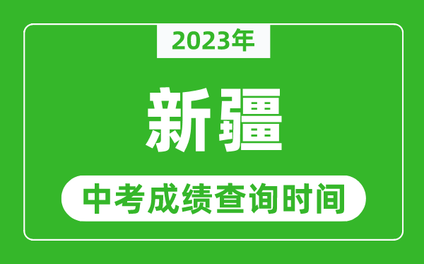 2024年新疆中考成绩查询时间,新疆中考成绩一般什么时候公布？