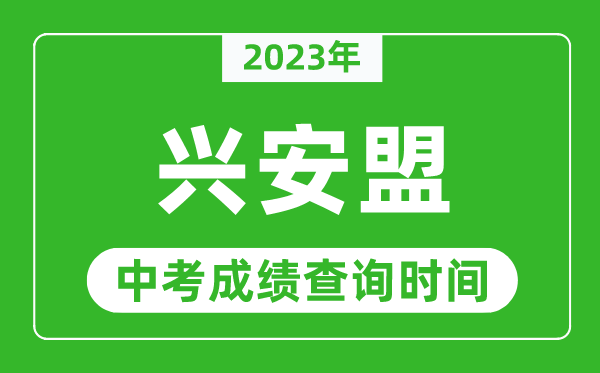 2024年兴安盟中考成绩查询时间,兴安盟中考成绩一般什么时候公布？