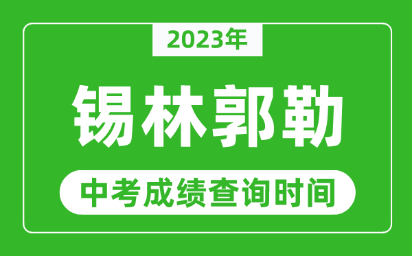 2024年锡林郭勒中考成绩查询时间,锡林郭勒中考成绩一般什么时候公布？