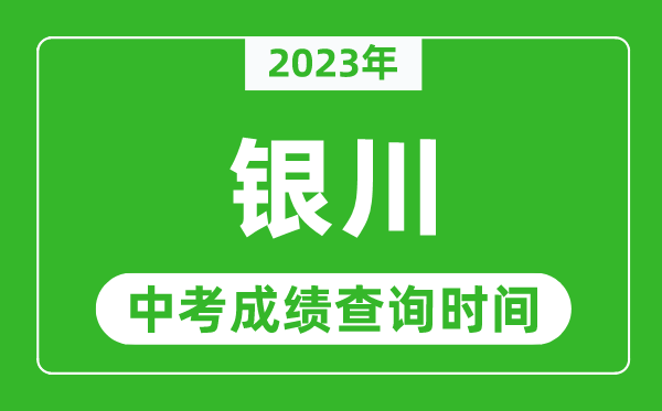 2024年银川中考成绩查询时间,银川中考成绩一般什么时候公布？