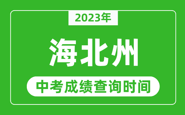 2024年海北州中考成绩查询时间,海北州中考成绩一般什么时候公布？