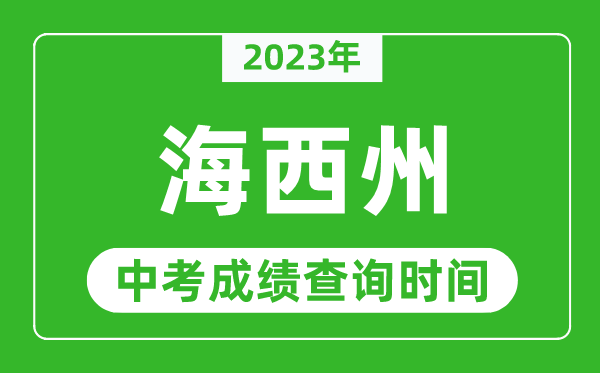 2024年海西州中考成绩查询时间,海西州中考成绩一般什么时候公布？