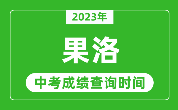 2024年果洛中考成绩查询时间,果洛中考成绩一般什么时候公布？