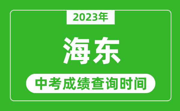 2024年海东中考成绩查询时间,海东中考成绩一般什么时候公布？