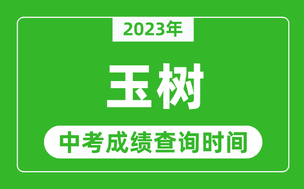 2024年玉树中考成绩查询时间,玉树中考成绩一般什么时候公布？