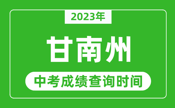 2024年甘南州中考成绩查询时间,甘南州中考成绩一般什么时候公布？