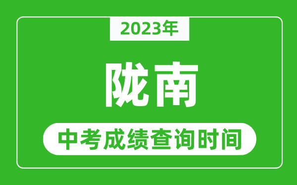 2024年陇南中考成绩查询时间,陇南中考成绩一般什么时候公布？