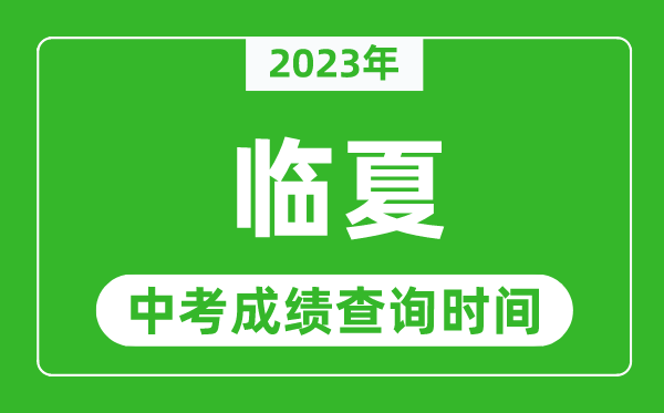 2024年临夏州中考成绩查询时间,临夏州中考成绩一般什么时候公布？