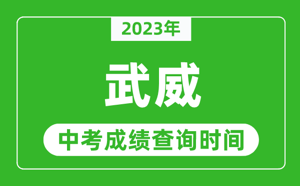 2024年武威中考成绩查询时间,武威中考成绩一般什么时候公布？