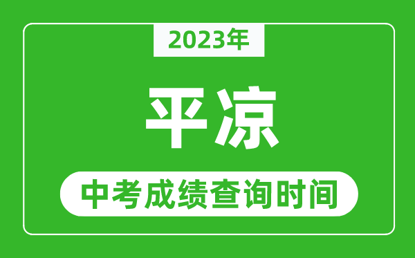 2024年平凉中考成绩查询时间,平凉中考成绩一般什么时候公布？