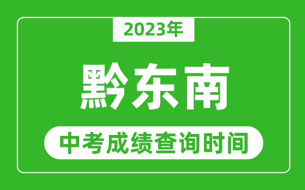 2024年黔东南中考成绩查询时间,黔东南中考成绩一般什么时候公布？