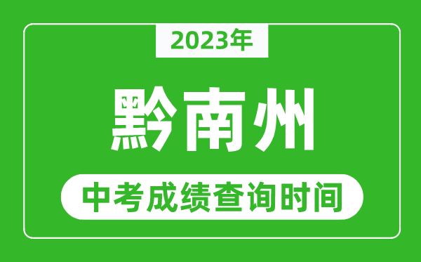 2024年黔南中考成绩查询时间,黔南中考成绩一般什么时候公布？