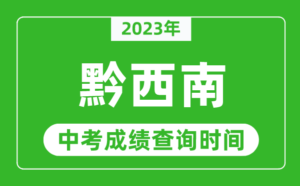 2024年黔西南中考成绩查询时间,黔西南中考成绩一般什么时候公布？