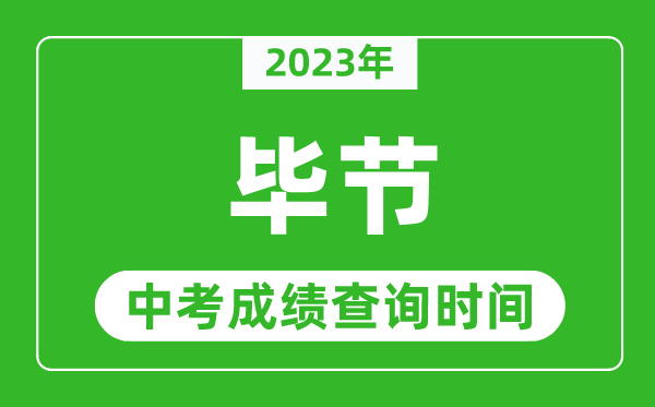 2024年毕节中考成绩查询时间,毕节中考成绩一般什么时候公布？