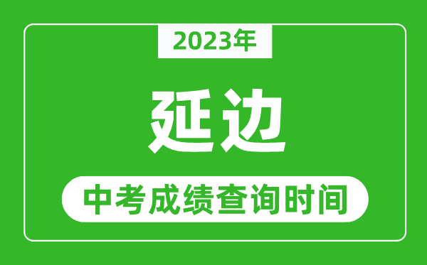 2024年延边中考成绩查询时间,延边中考成绩一般什么时候公布？