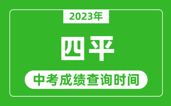 2024年四平中考成绩查询时间,四平中考成绩一般什么时候公布？