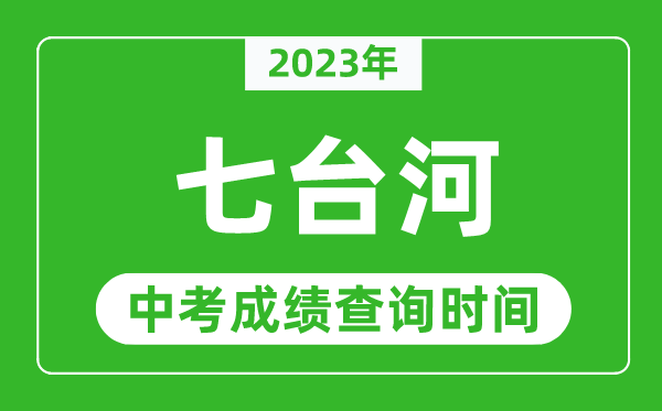 2024年七台河中考成绩查询时间,七台河中考成绩一般什么时候公布？