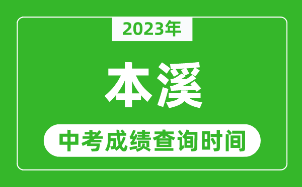 2024年本溪中考成绩查询时间,本溪中考成绩一般什么时候公布？